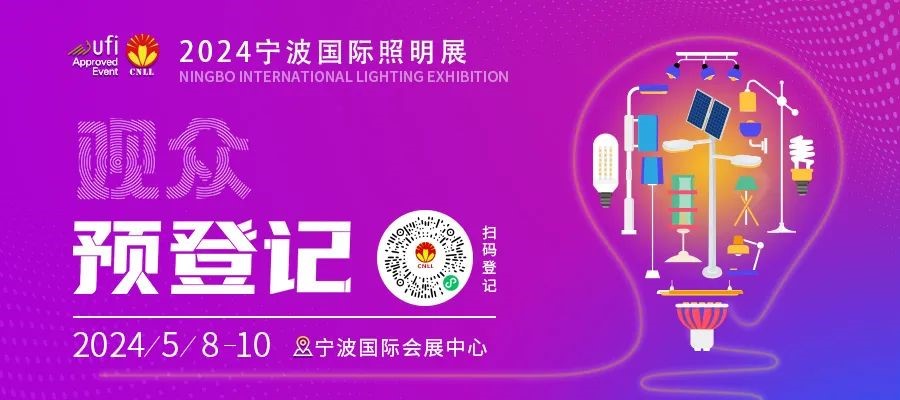 宁波国际照明展开幕进入倒计时，观众预登记火热进行中