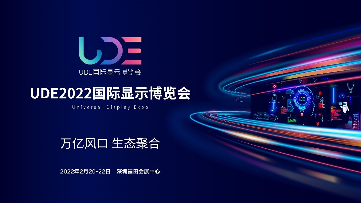 UDE2022国际显示博览会-显示行业开年第一大展